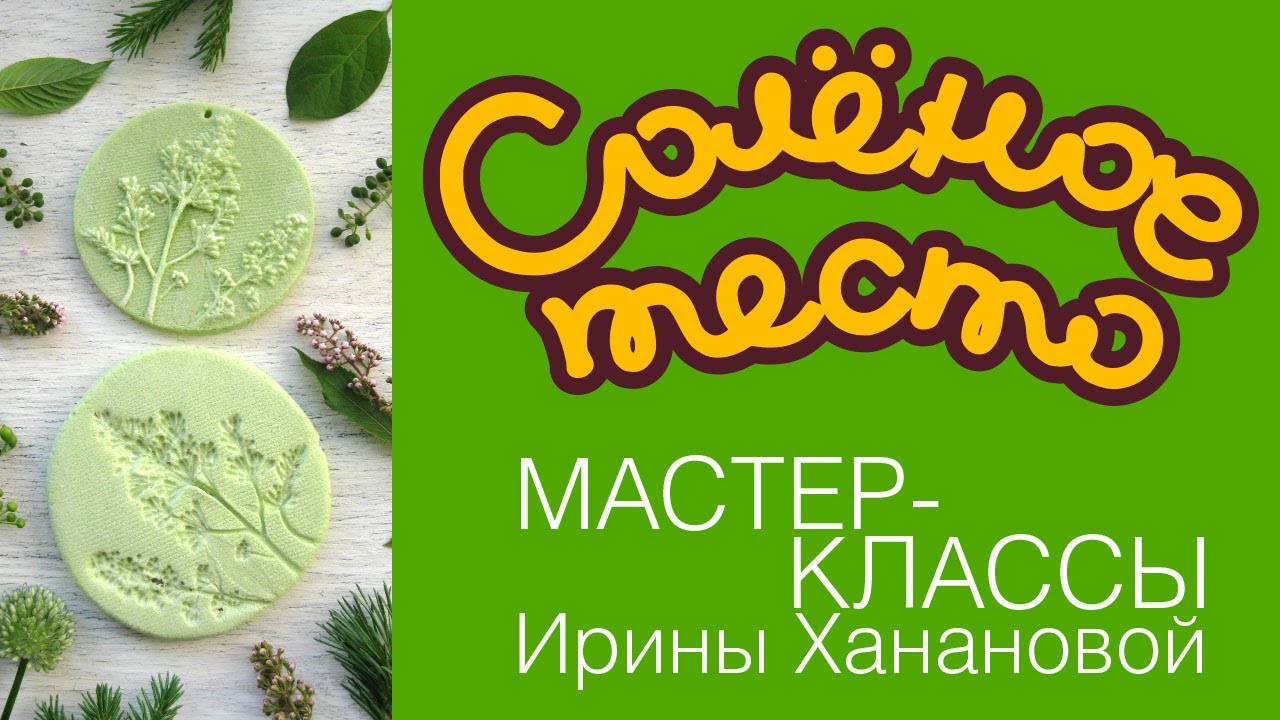 Соленое тесто. Выпуск 79. Как сделать МОЛДЫ ИЗ СОЛЕНОГО ТЕСТА / DIY/ Salty dough / Salzteig