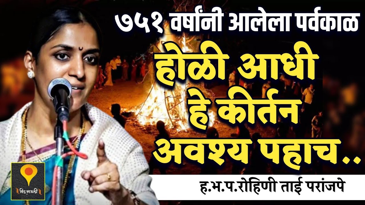 होळी आधी हे कीर्तन अवश्य पहाच ७५१ वर्षांचा पर्वकाळ.हभप.रोहिणी ताई परांजपे यांचे कीर्तन ! Rohini Tai 