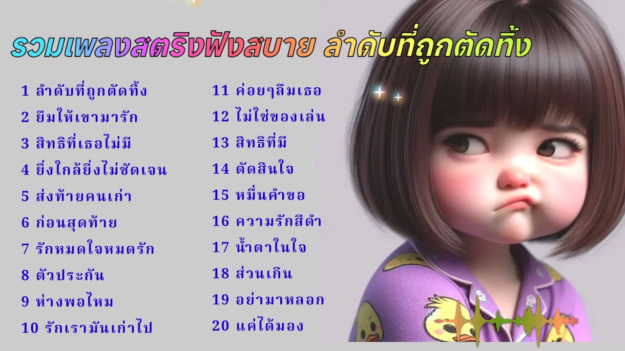 รวมเพลงสตริงฟังสบาย ลำดับที่ถูกตัดทิ้ง #เพลงเศร้า 
