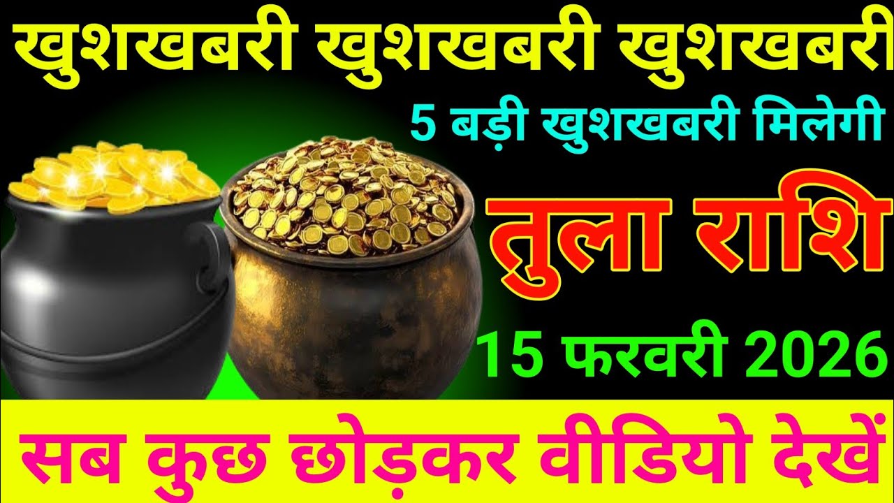 तुला राशि  28 जनवरी 2026 खुशखबरी खुशखबरी खुशखबरी 5 बड़ी खुशखबरी मिलेगी/tula rashi 
