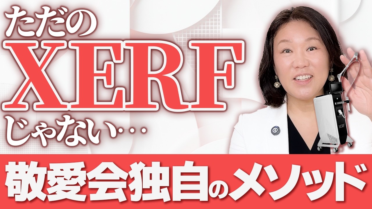 《敬愛会の独自メソッド！》 ”韓国式XERF”って何が違うの？🥺