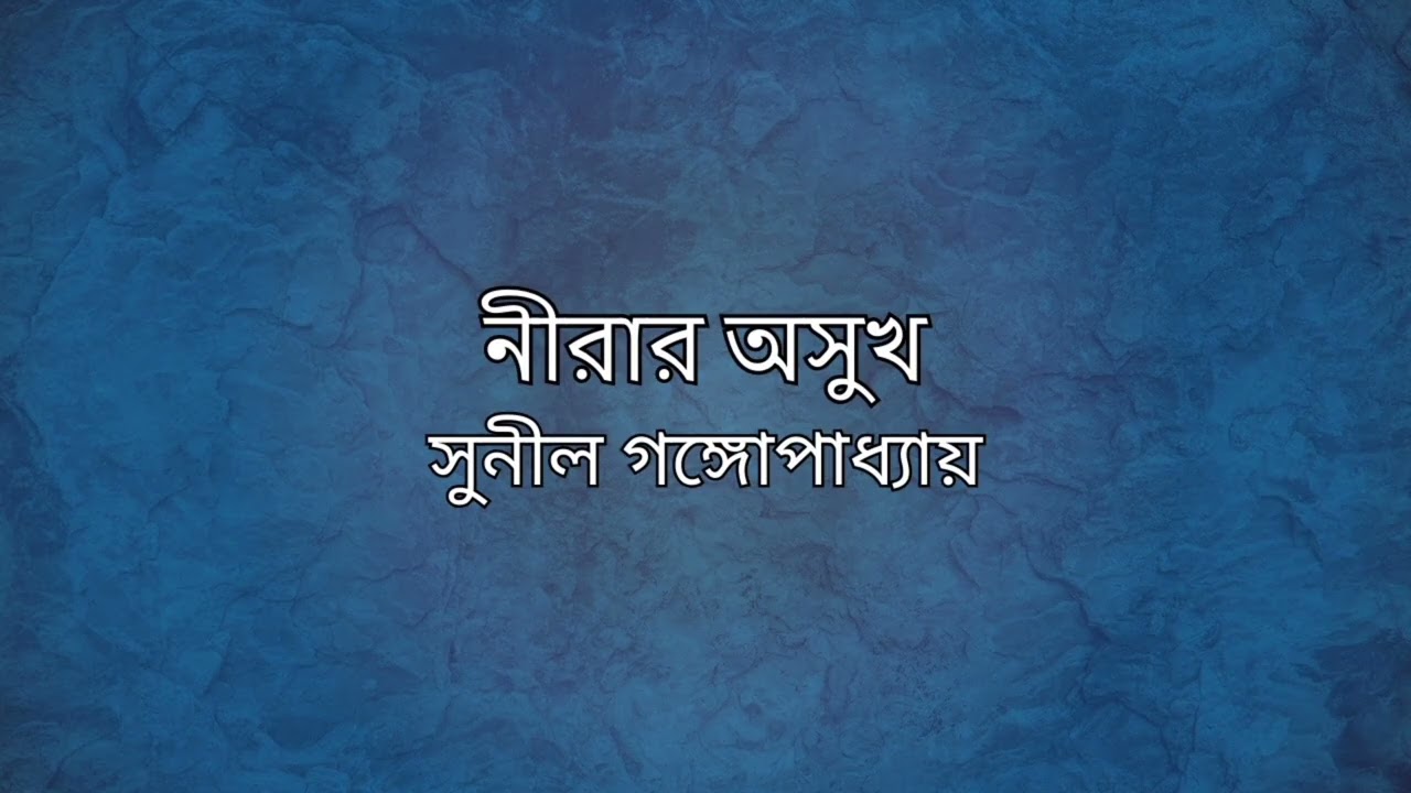 Neerar Asukh by Sunil Gangopadhyay
