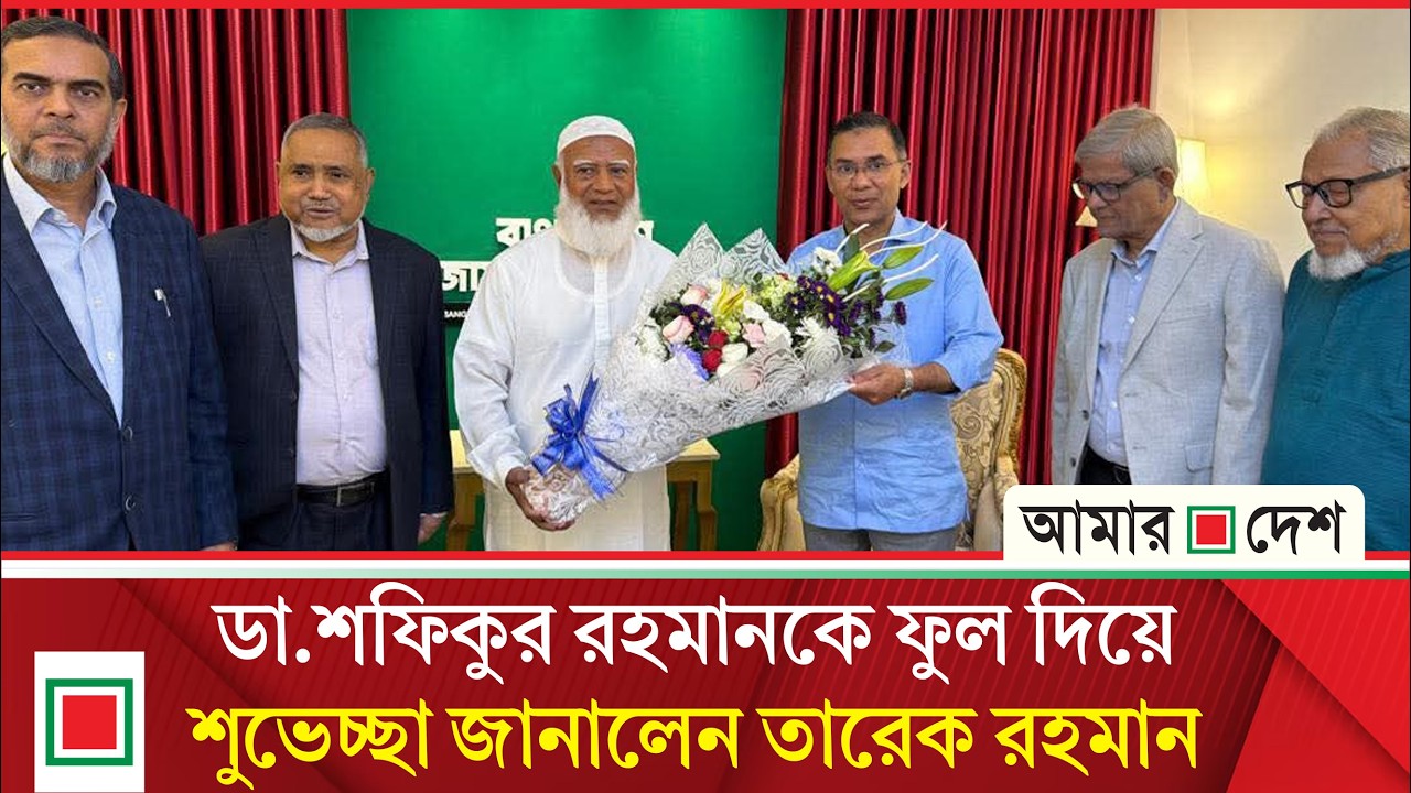 জামায়াতের আমীরের বাসায় বিএনপি চেয়ারম্যান তারেক রহমান | Tarique Rahman |  Amar Desh