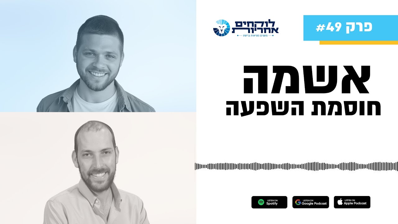 המסך שבינינו | פרק 49 | אשמה חוסמת השפעה - עם אמתי כהנא ויוסף בר דוד
