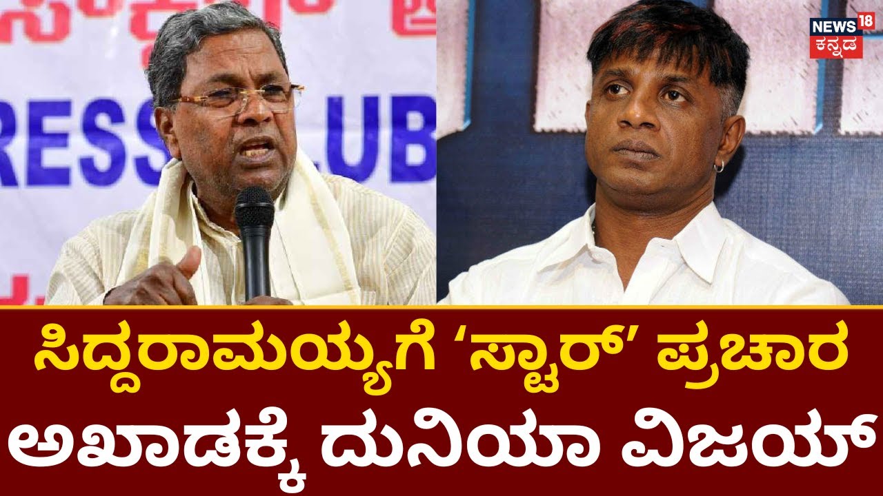 Siddaramaiah | Varuna ಕ್ಷೇತ್ರದಲ್ಲಿ ಸಿದ್ದು ಪರ Duniya Vijay ಪ್ರಚಾರ | Karnataka Elections 2023