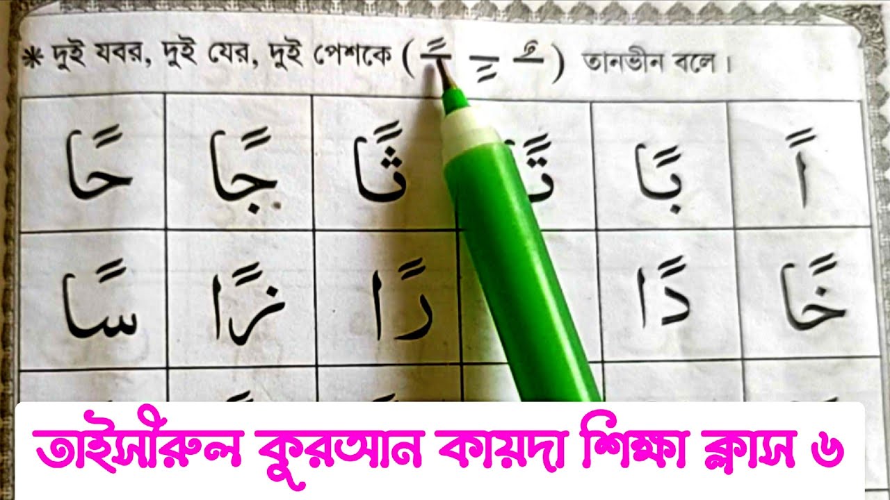 তাইসীরুল কুরআন কায়দা শিক্ষা ক্লাস ৬ || দুই যবর দুই যের দুই পেশ দিয়ে হরফের উচ্চারণ শিখুন