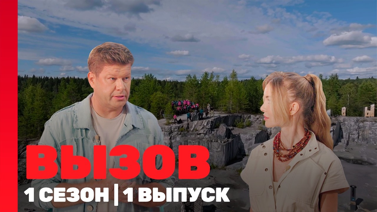 ВЫЗОВ: 1 сезон | 1 выпуск @ТНТ - шоу
