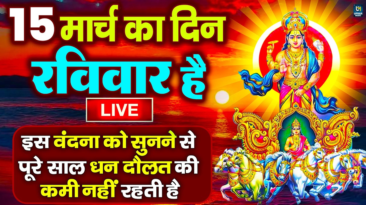 LIVE : रविवार भक्त्ति - सुबह इस वंदना को सुनने से सूर्यदेव जी प्रसन्न होकर सभी मनोकामनापूर्ण करते है