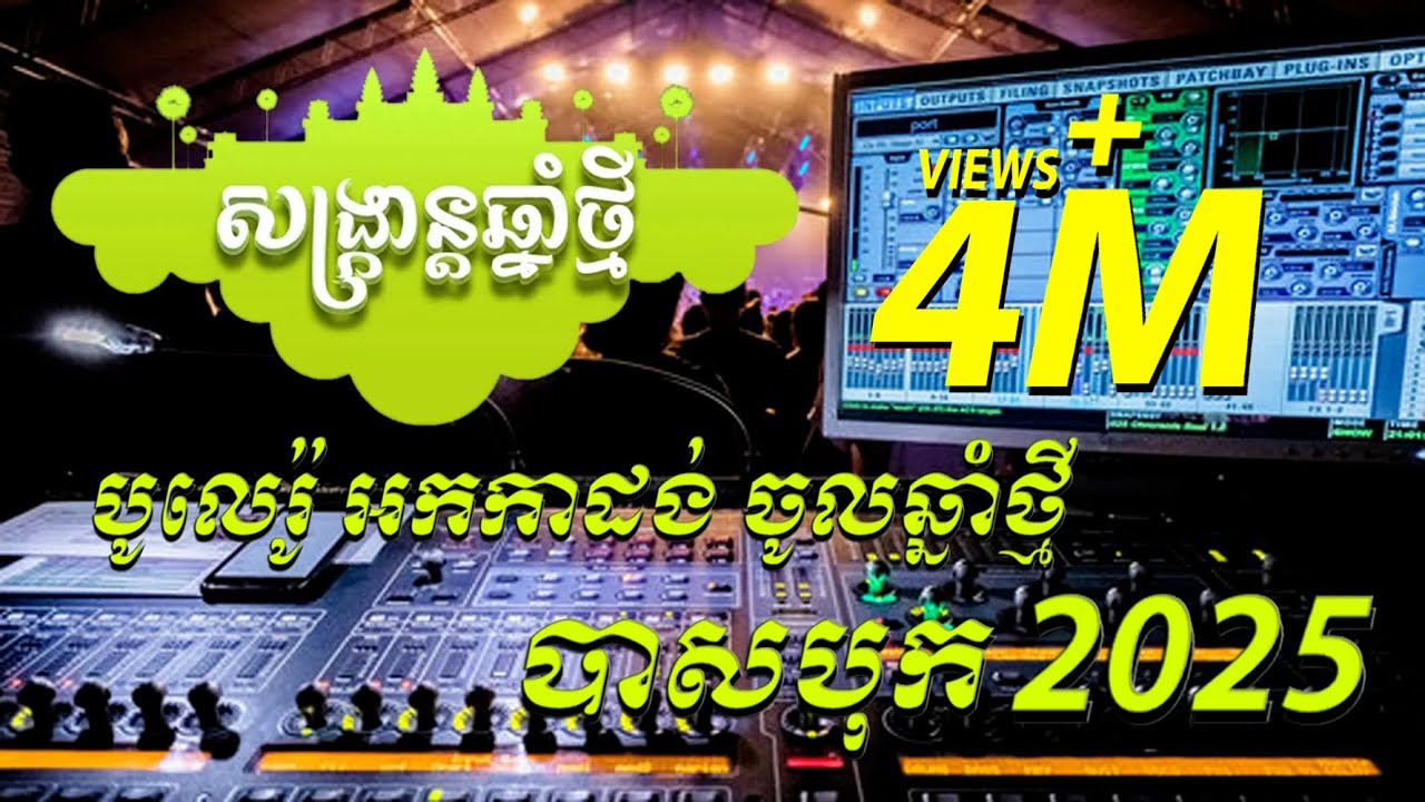 បូលេរ៉ូ អកកាដង់ ចូលឆ្នាំថ្មី បាសបុក 2025
