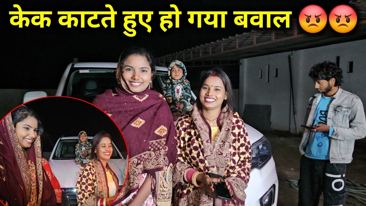 केक काटते हुए हो गया बवाल 😡😡|| SK Kanhaiya Sahani ka videos Shalu Sahani ka videos 
