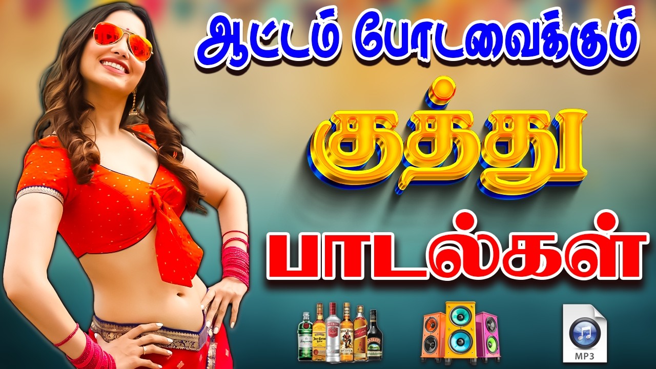 💥ஆட்டம் போடவைக்கும் குத்து பாடல்கள் || Mass Kuthu Songs 2026 #song #trending #kuthu #tamilsong