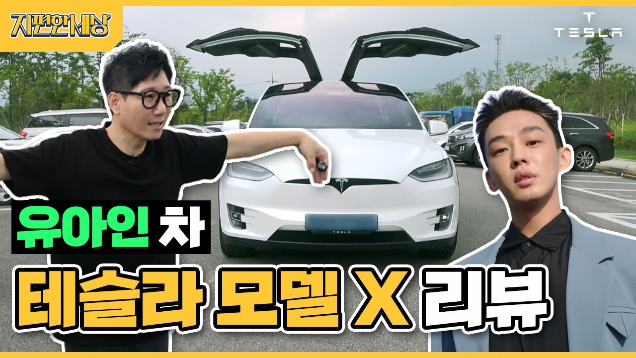 [ENG SUB]테슬라 오너 지석진의 유아인의 차, 테슬라 X 리뷰! 람보르기니보다 빠른 제로백 2.8초? (Tesla X Review)