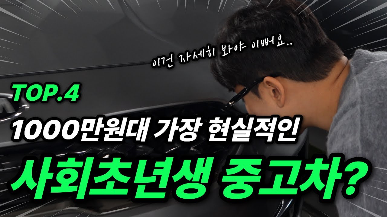 첫 차 고민이시라구요? 1천만원대 현실적인 사회초년생 중고차 추천!