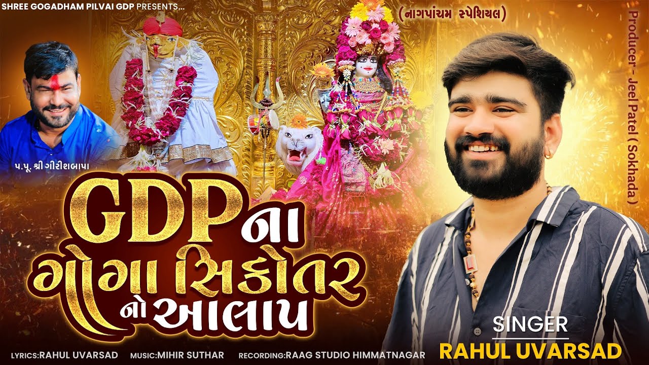 Rahul Uvarsad || GDP Na Goga Sikotar No Aalap || Gujarati songs || Gogadham Pilvai || Girish Bapa