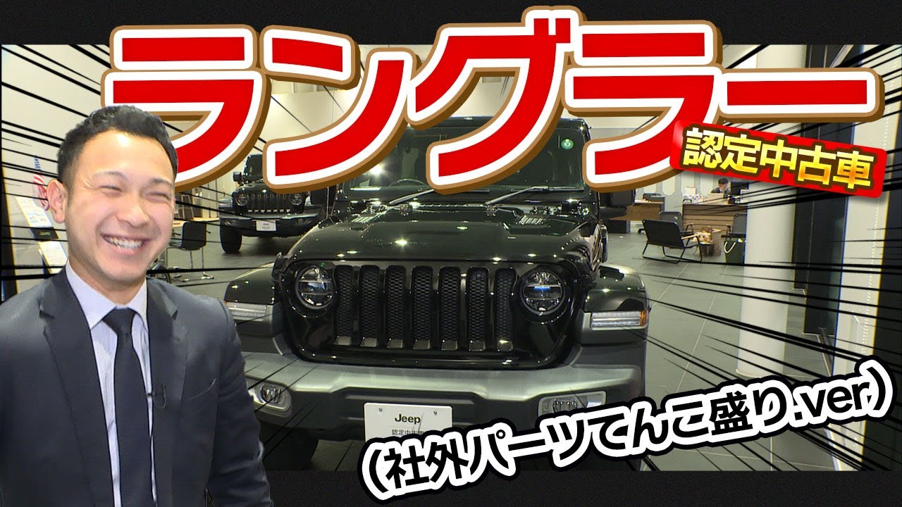【お買い得】社外パーツ盛りだくさん！？ 認定中古車のラングラーをご紹介！！！＠Jeep札幌東