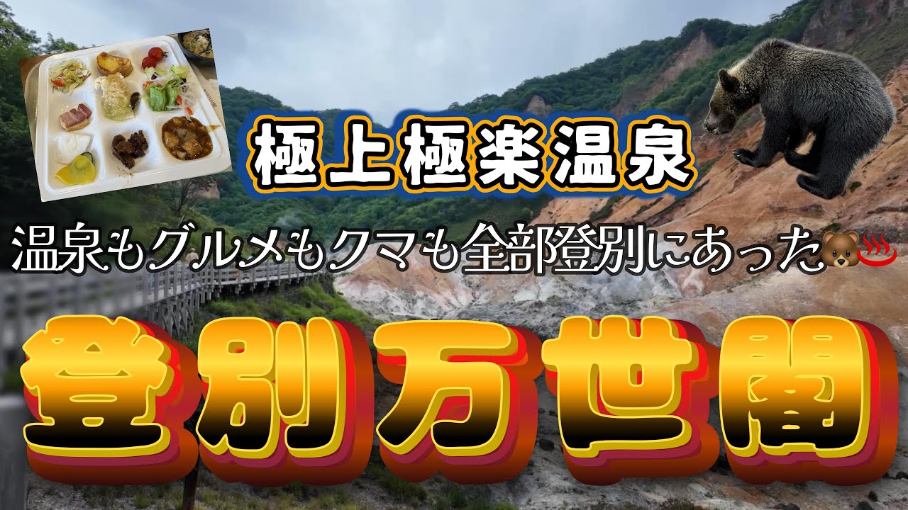 【北海道登別】登別万世閣で極上温泉♨️クマにも出会えた贅沢旅🐻✨