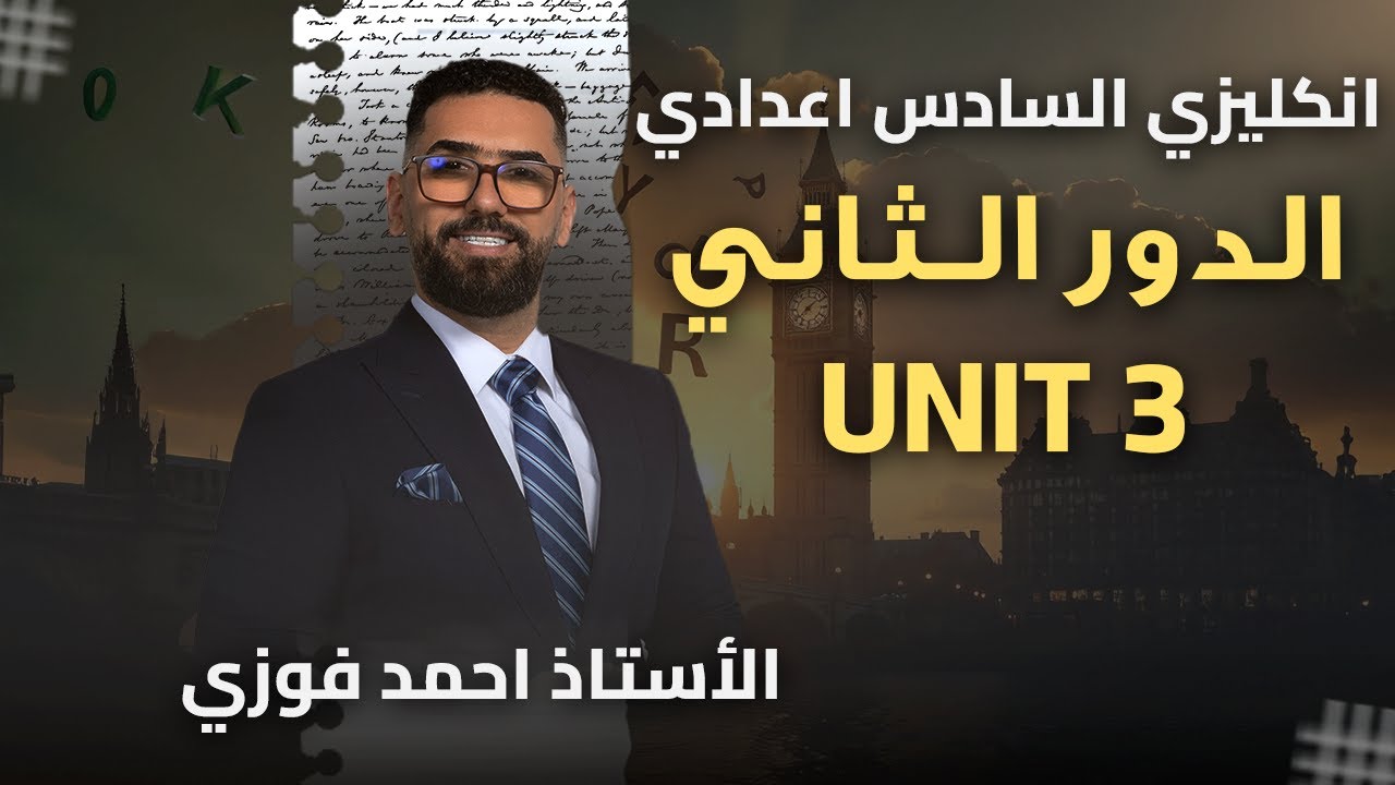 السادس الاعدادي / الدور الثاني / المراجعة المركزة للوحدة الثالثة كاملة