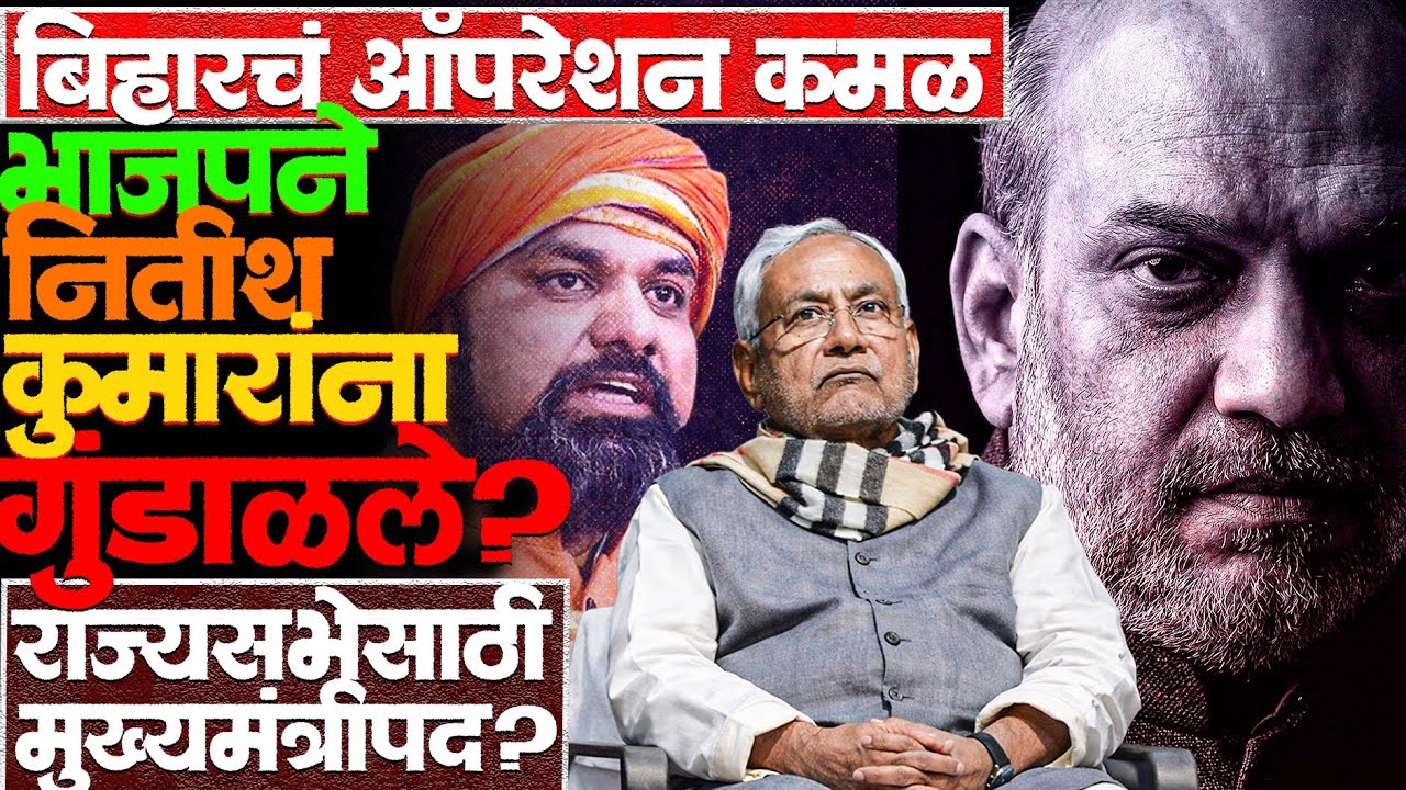 बिहारचा पुढचा मुख्यमंत्री भाजपचा असेल? पण कोण? #nitishkumar #biharcm #biharnews #rajyasabha #news 