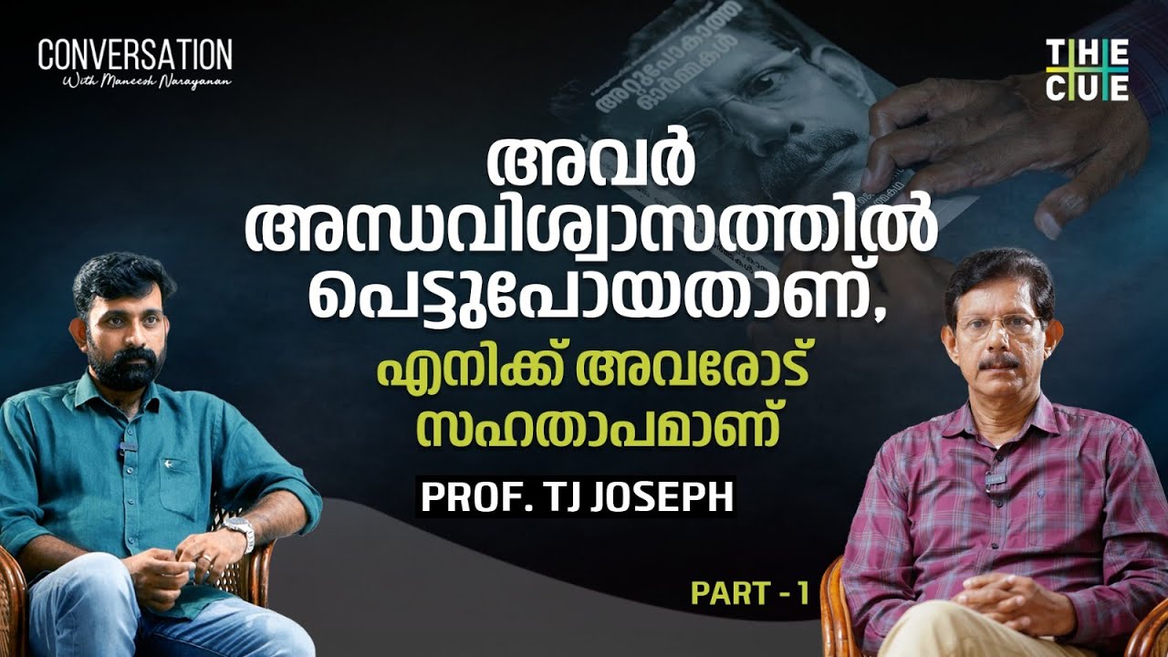 പൊതുജനത്തെ തൃപ്തിപ്പെടുത്താൻ എന്നെ അവർ തള്ളിപ്പറഞ്ഞു | Prof. TJ Joseph Interview | The Cue