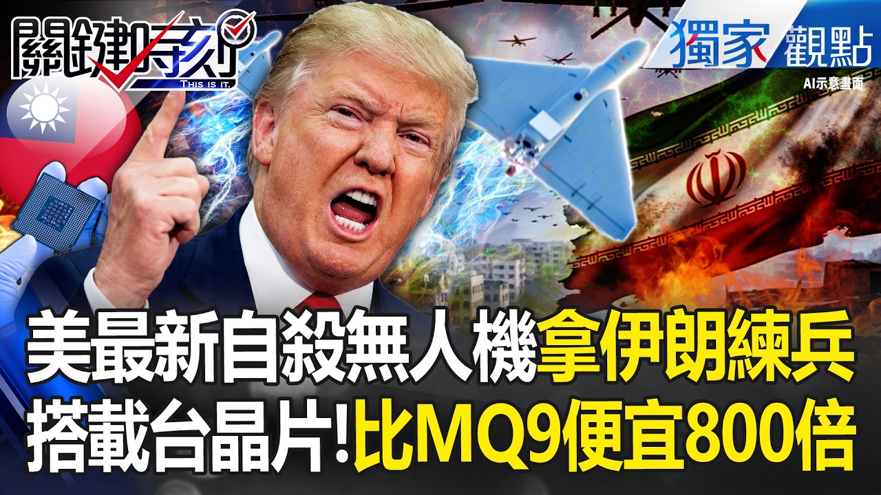 美軍最新自殺無人機「拿伊朗來練兵」？！「比MQ-9便宜800倍」台灣晶片成致勝關鍵？！-【關鍵時刻】 張炤和