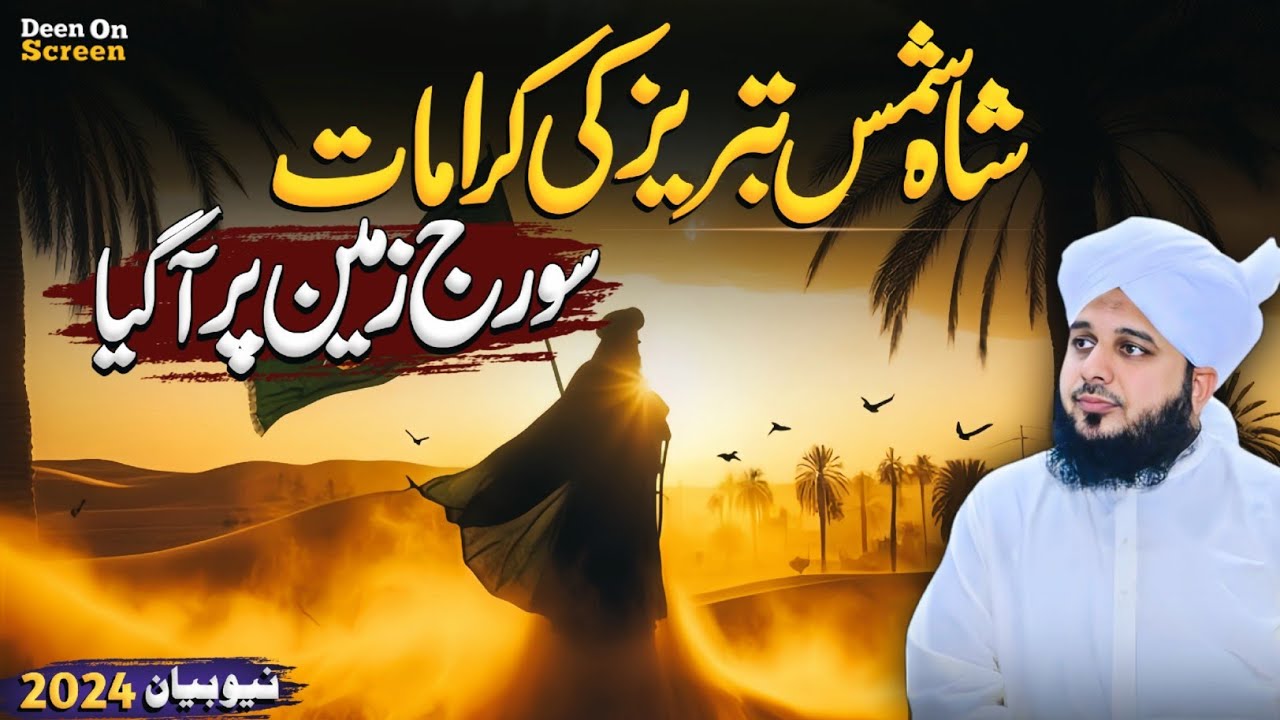 Shah Shams Tabrez Aur Suraj Ka Zameen Par Ana Ki Haqeqat || Peer Ajmal Raza Qadri New Bayan 2024