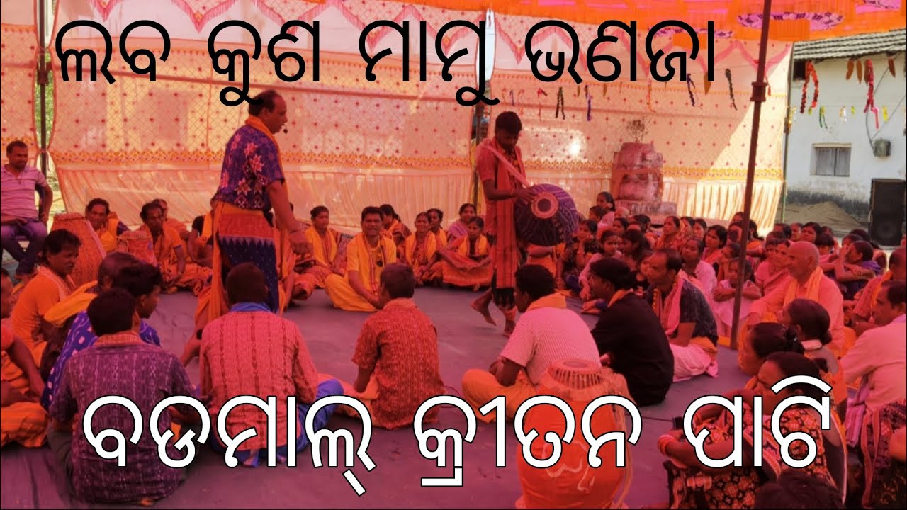 ଲବ କୁଶ ମାମୁ ଭଣଜା କହିଲେ ଗାୟକ ୧୫mint ରେ ରାମାୟଣ ଶେଷ #odiavolg #rairakhol #villagevlog #ramayan #kritan 