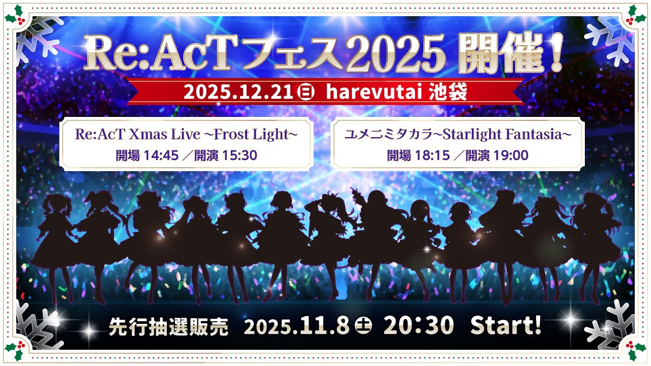 【 #リアクトフェス2025 】チケット販売スタート！ライブKVも大公開【今年は特別なプレゼントをあなたへ】
