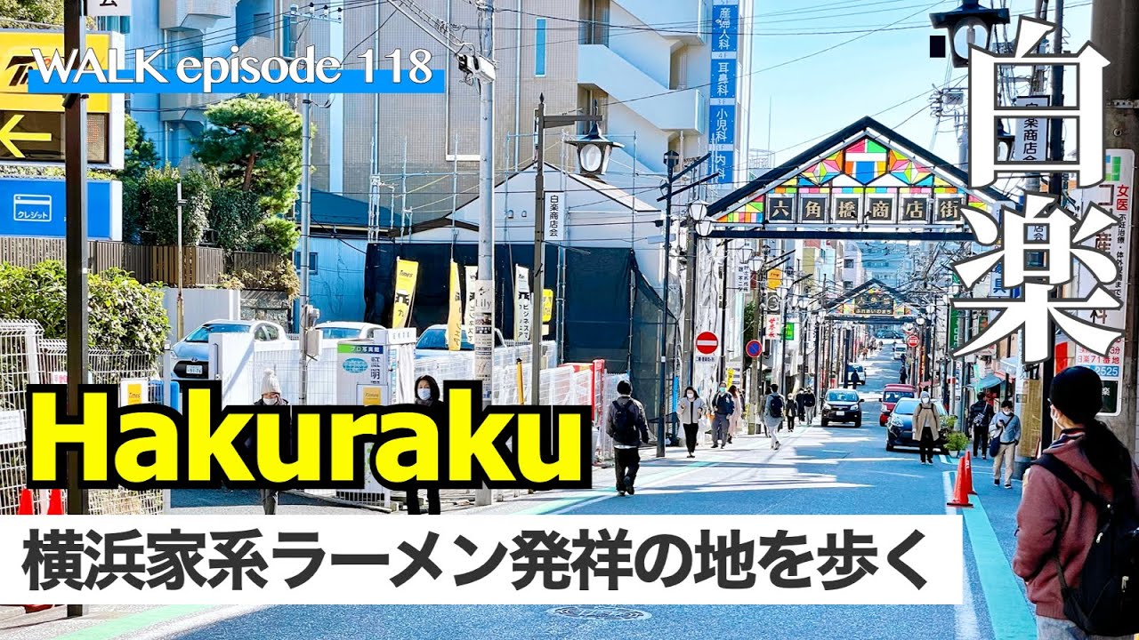4K【白楽】路地裏商店街が楽しい横浜家系ラーメン発祥の地、白楽・六角橋商店街を散歩、ラーメン百名店｢とらきち家｣も / Walk on Hakuraku street Yokohama Japan