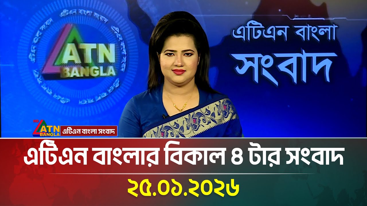 এটিএন বাংলার বিকাল ৪ টার সংবাদ | 25.01.2026 | Today News | Ajker News | ATN Bangla News