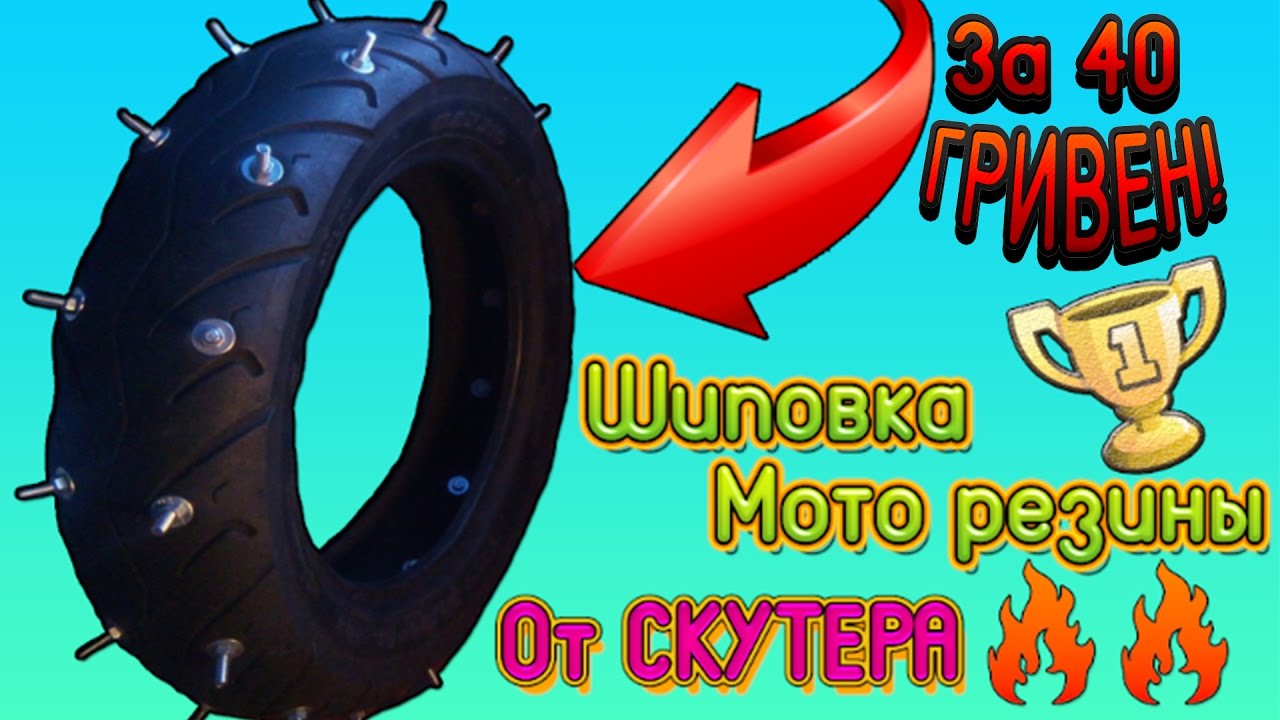Шиповка МОТО резины на СКУТЕР  / Как ЗАШИПОВАТЬ резину на МОТОЦИКЛ