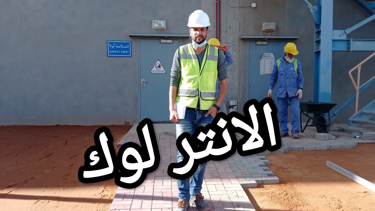 طريقة تركيب الإنتر لوك