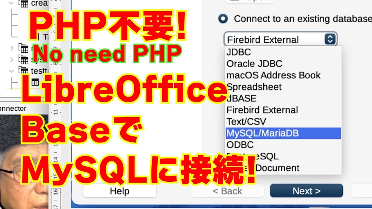 【第15回】LibreOffice Base PHP不要でMySQLに接続、新規データベースの作成