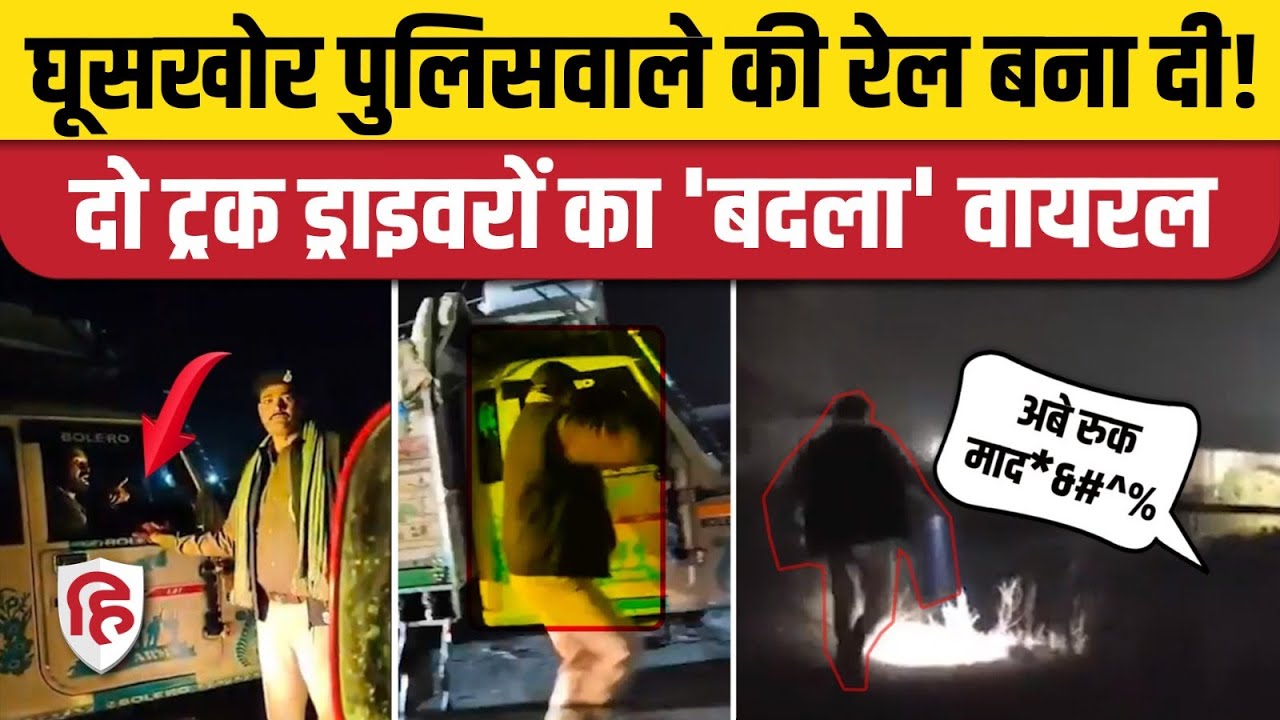 Bihar Purnia Traffic Police Video: ट्रक ड्राइवरों को रोक मांग रहा था रिश्वत, फिर जो हुआ |Viral Video
