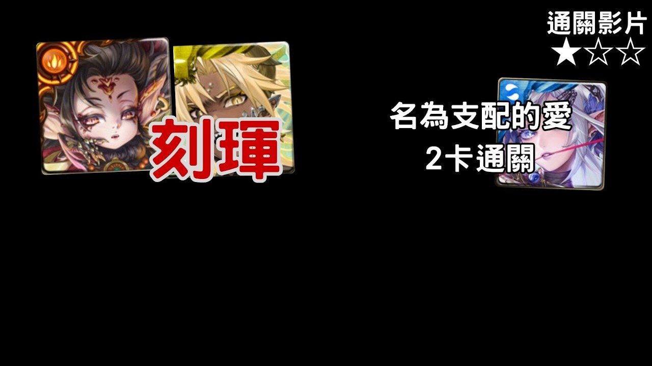 名為支配的愛 地獄級｜刻琿2卡