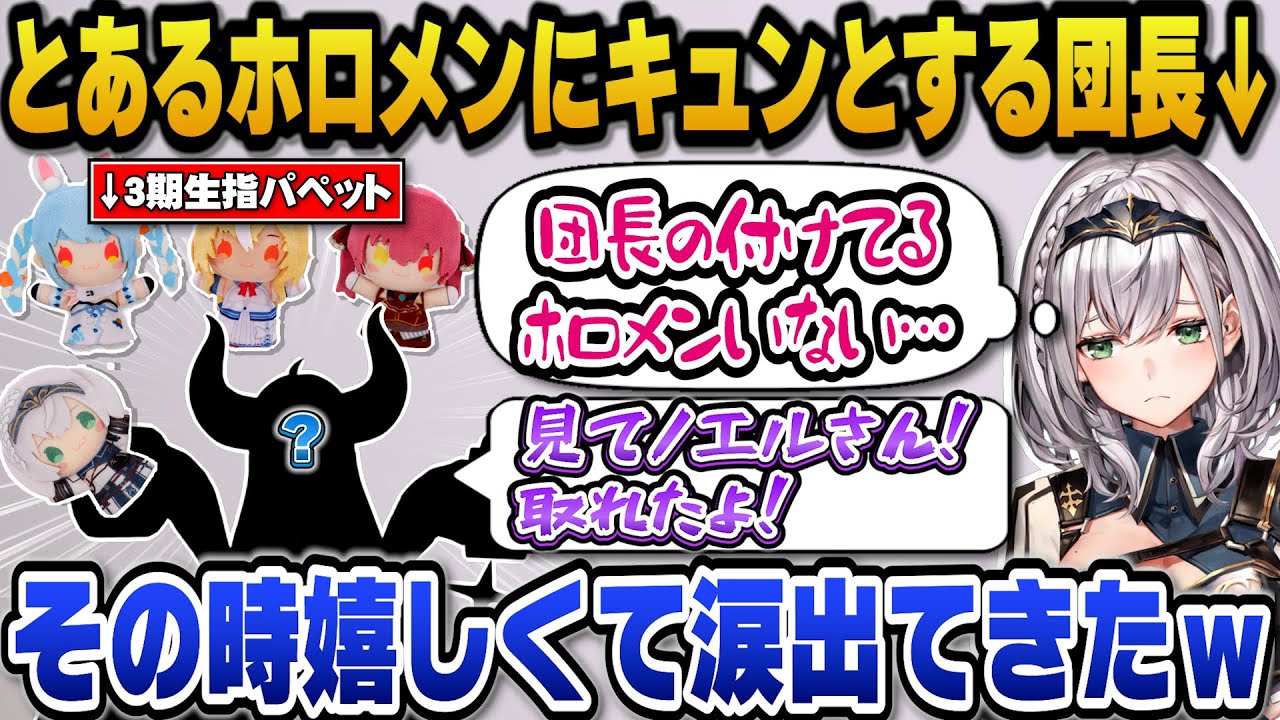 エキスポで自分の指パペットを付けてるホロメンがいないとイジケていたら団長の指パペットをハメて駆け寄ってくるホロメンにキュンとなるノエルｗ【ホロライブ切り抜き/白銀ノエル/大空スバル/ラプ様】