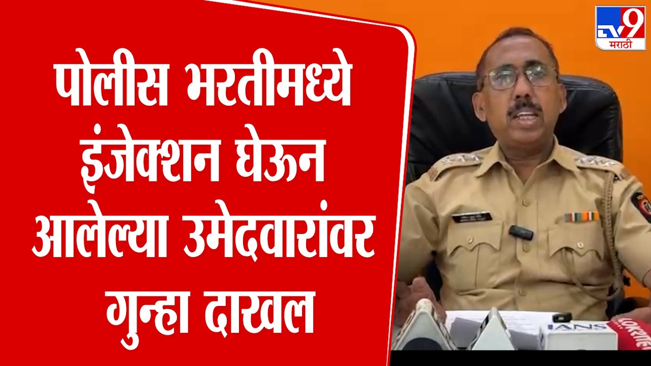 Navi Mumbai | पोलीस भरतीमध्ये इंजेक्शन घेऊन आलेल्या उमेदवारांवर गुन्हा दाखल