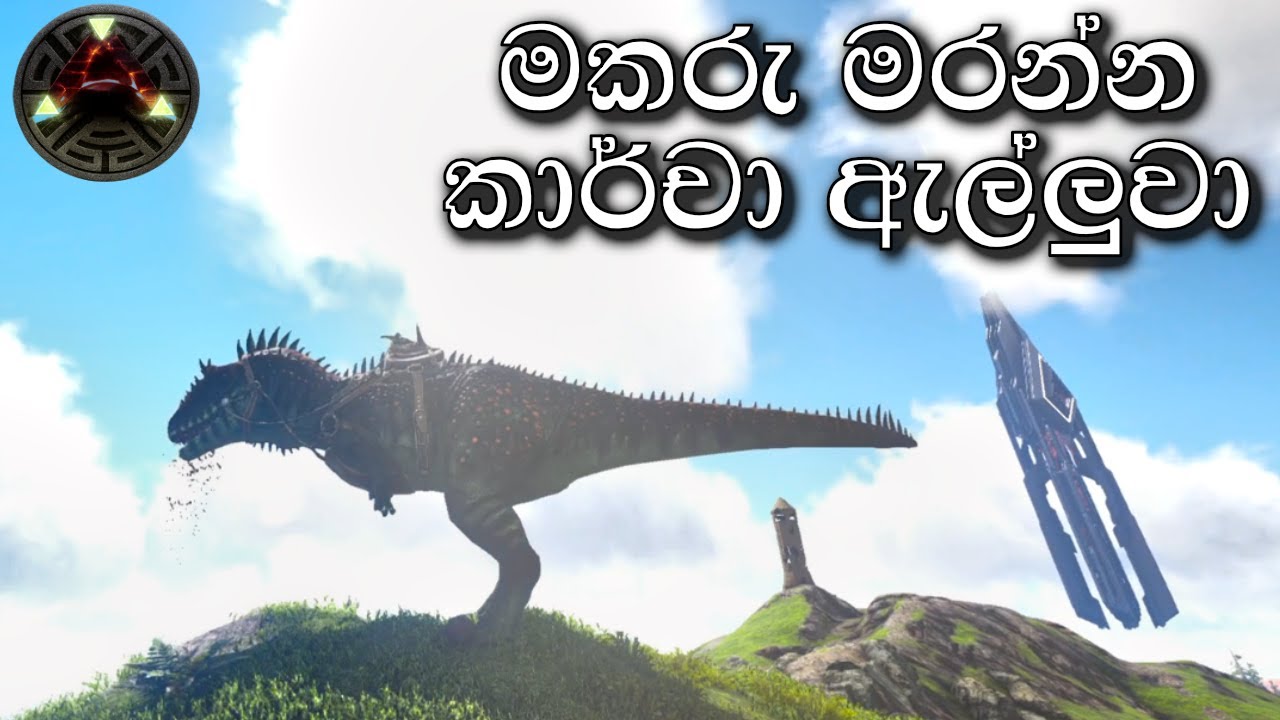 කාර්චා ඇල්ලුවා | ARK: Survival Evolved  RAGNAROK  Sinhala Gameplay