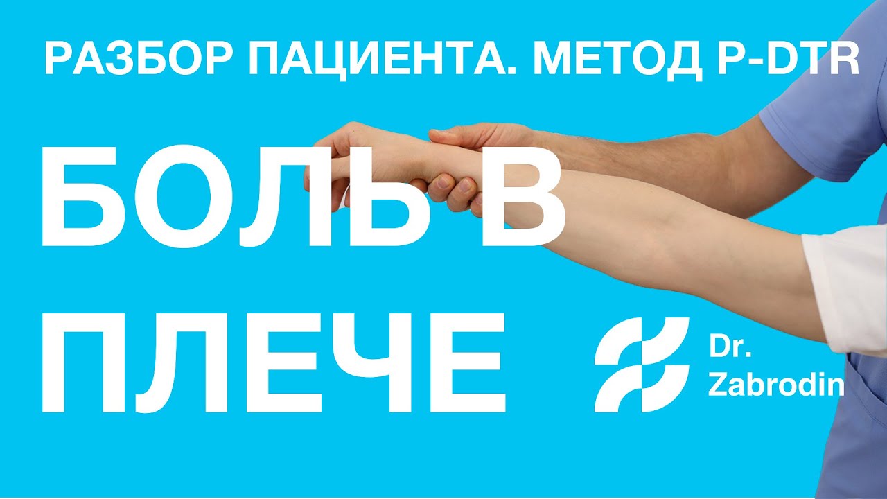 Боль в плече.  Ограничения движения в плечевом суставе.  Лечение Методом P-DTR