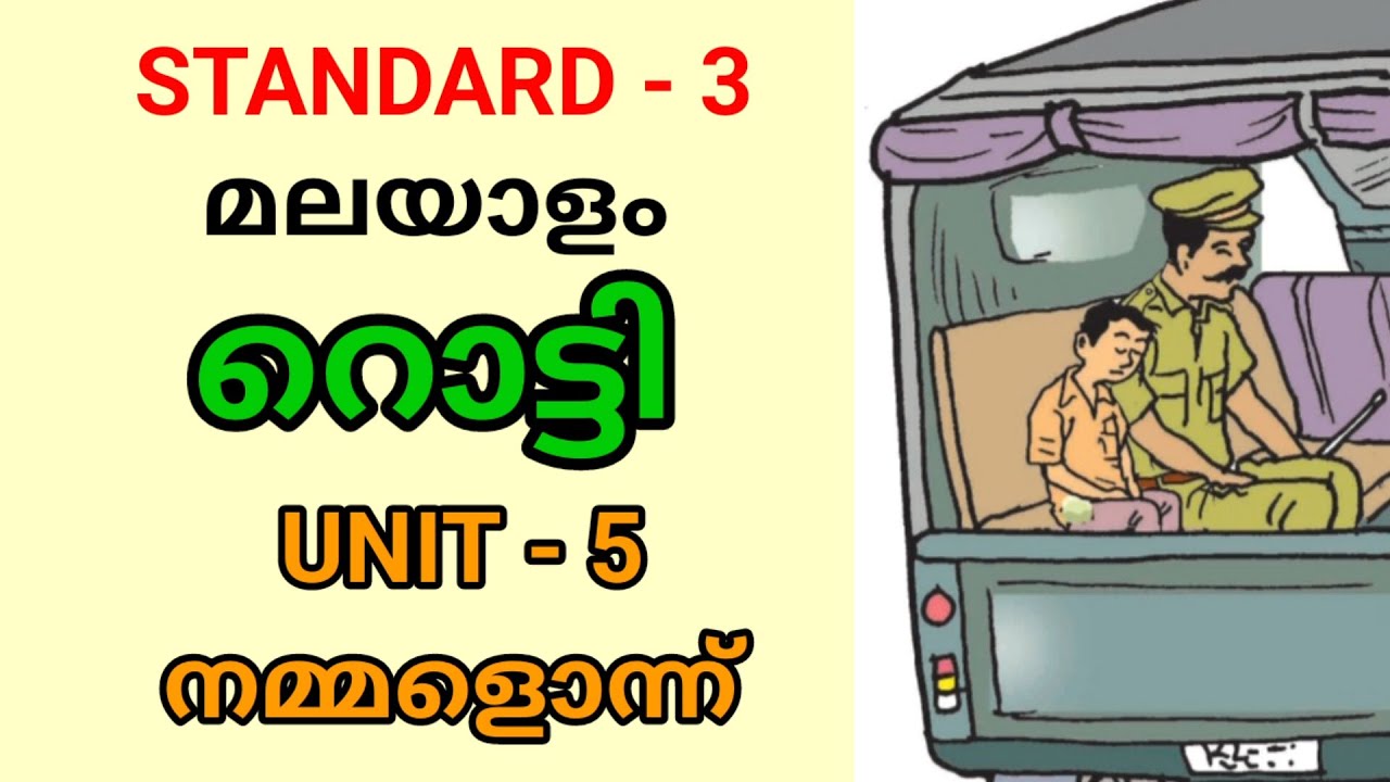 റൊട്ടി | ചെടിക്ക് മുദ്ദ് കൊണ്ടത് | STD 3 MALAYALAM UNIT 5 | ROTTI | CLASS 3 MALAYALAM