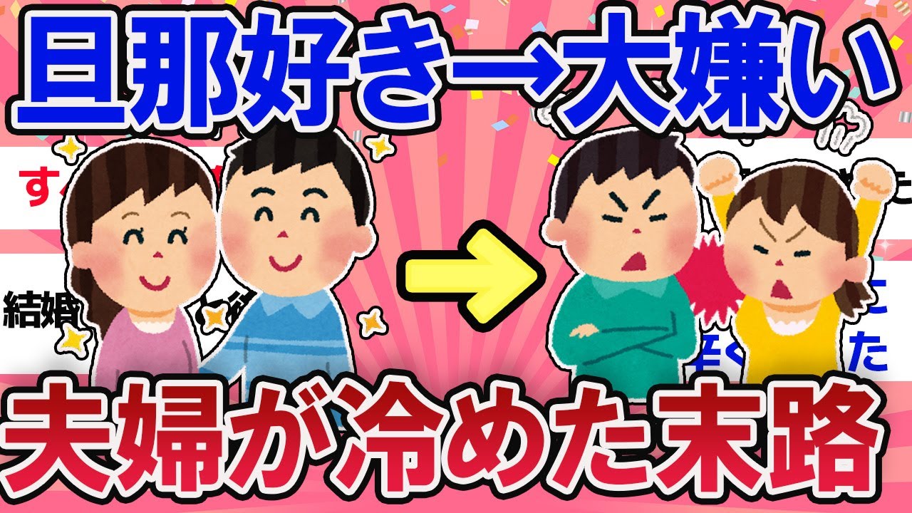 【有益スレ】旦那好き→大嫌い！夫婦関係が冷めるとこうなる・・【ガールズチャンネル】