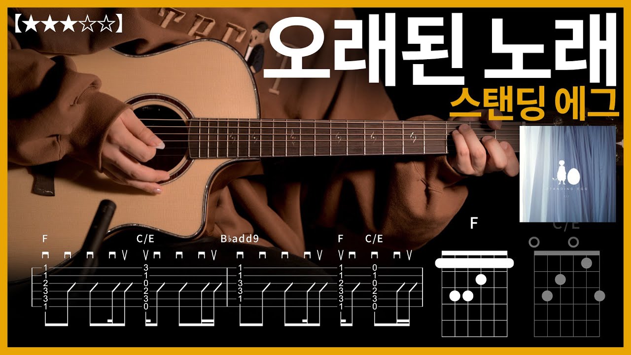 509.스탠딩 에그 - 오래된 노래 기타커버 【★★★☆☆】 | Guitar tutorial |ギター 弾いてみた 【TAB譜】