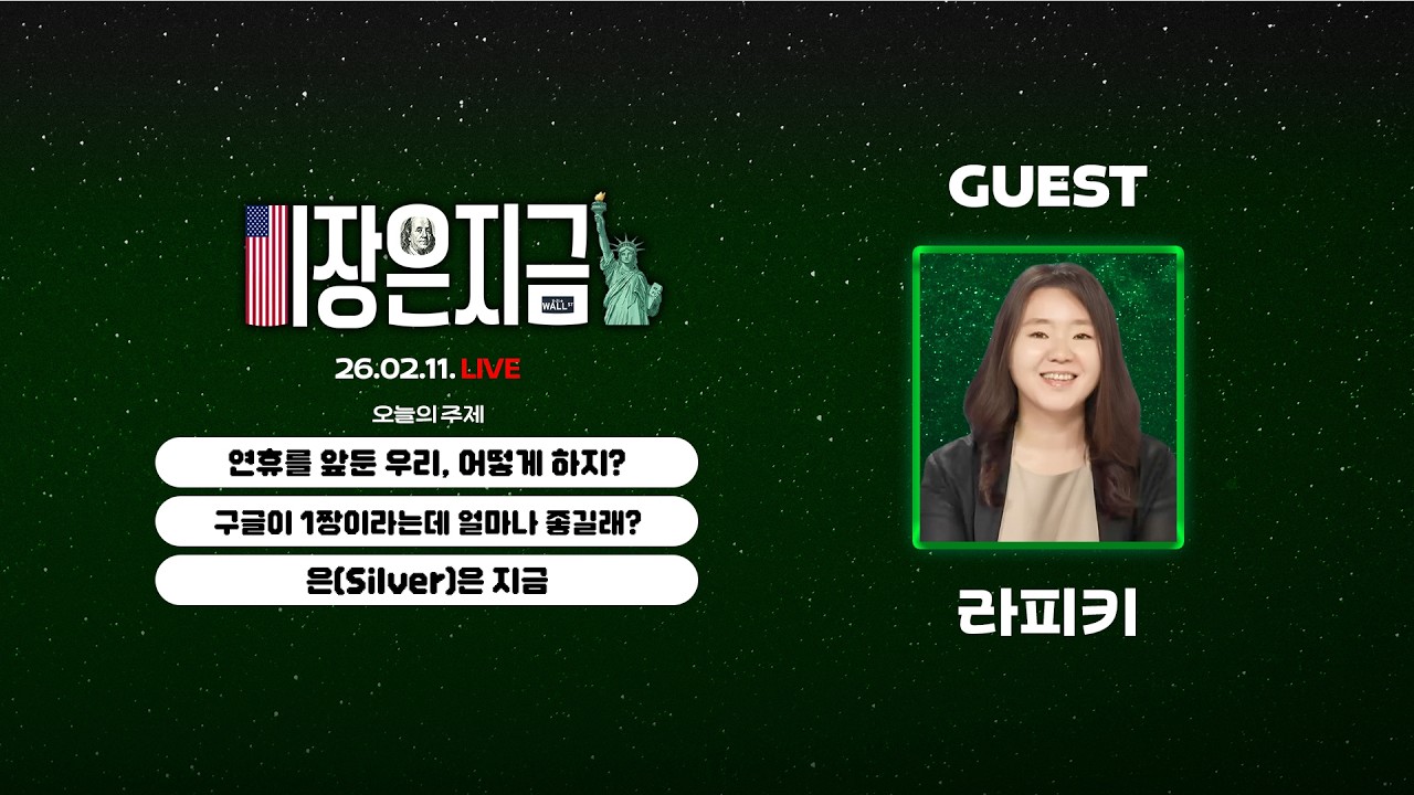 연휴를 앞둔 우리, 어떻게 하지?ㅣ라피키 '구글이 1짱이라는데 얼마나 좋길래?'ㅣ알상무 '은(Silver)은 지금'