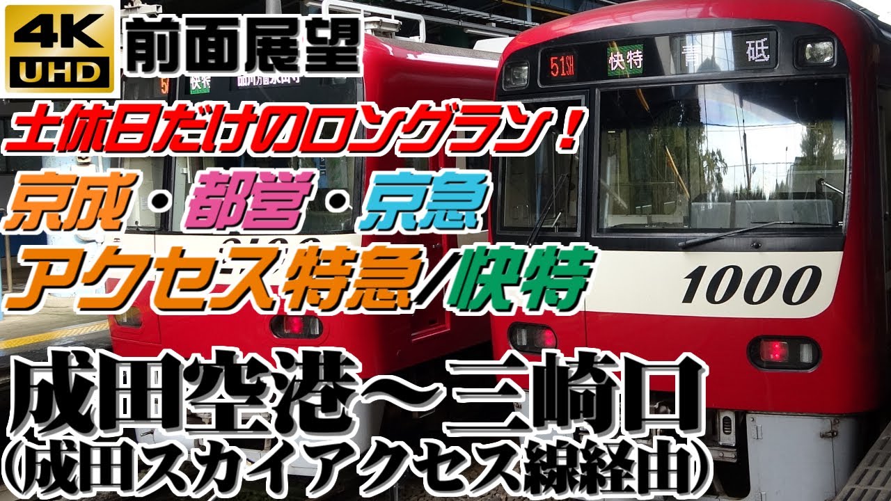 【４Ｋ前面展望】京成（北総）・都営・京急　アクセス特急/快特　成田空港～三崎口（アクセス特急/快特　最長運用）