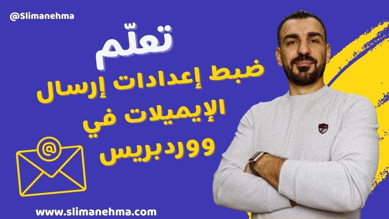 ضبط إعدادات إرسال الإيميلات في ووردبريس