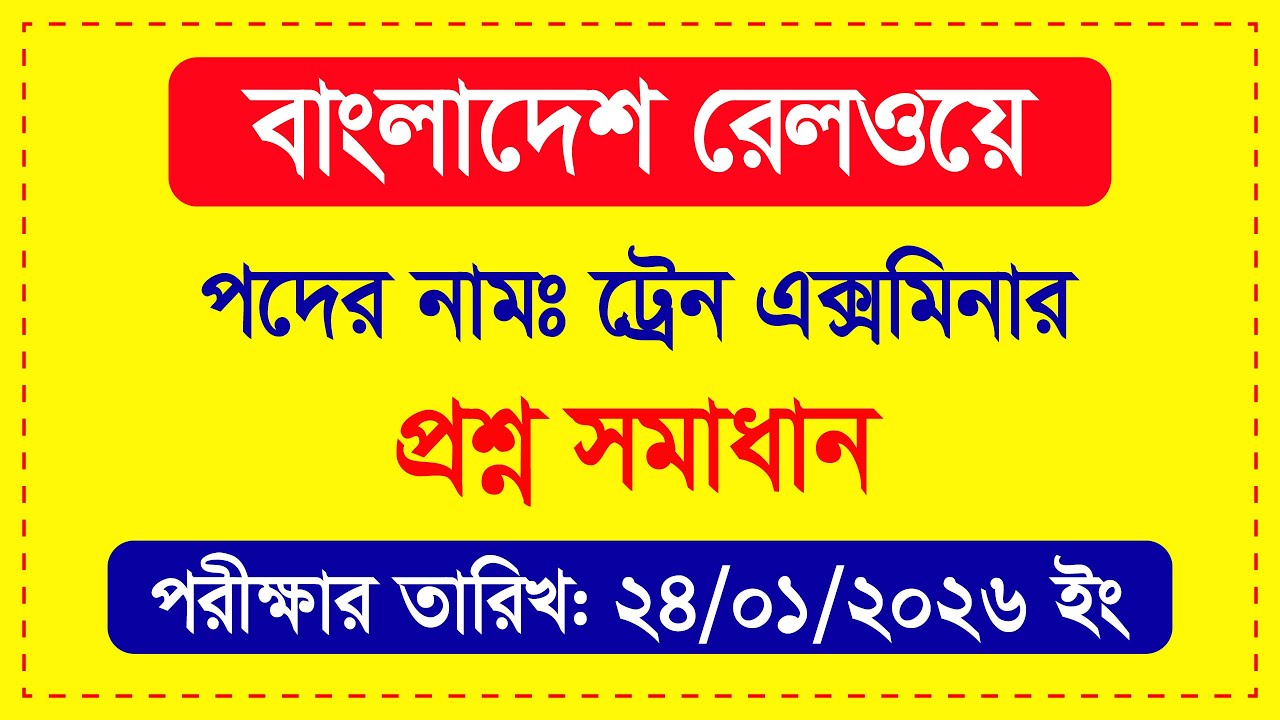 BANGLADESH RAILWAY Train Examiner প্রশ্ন সমাধান ২০২৬ করা সহজ হলে! ট্রেন এক্সমিনার প্রশ্ন সমাধান ২০২৬