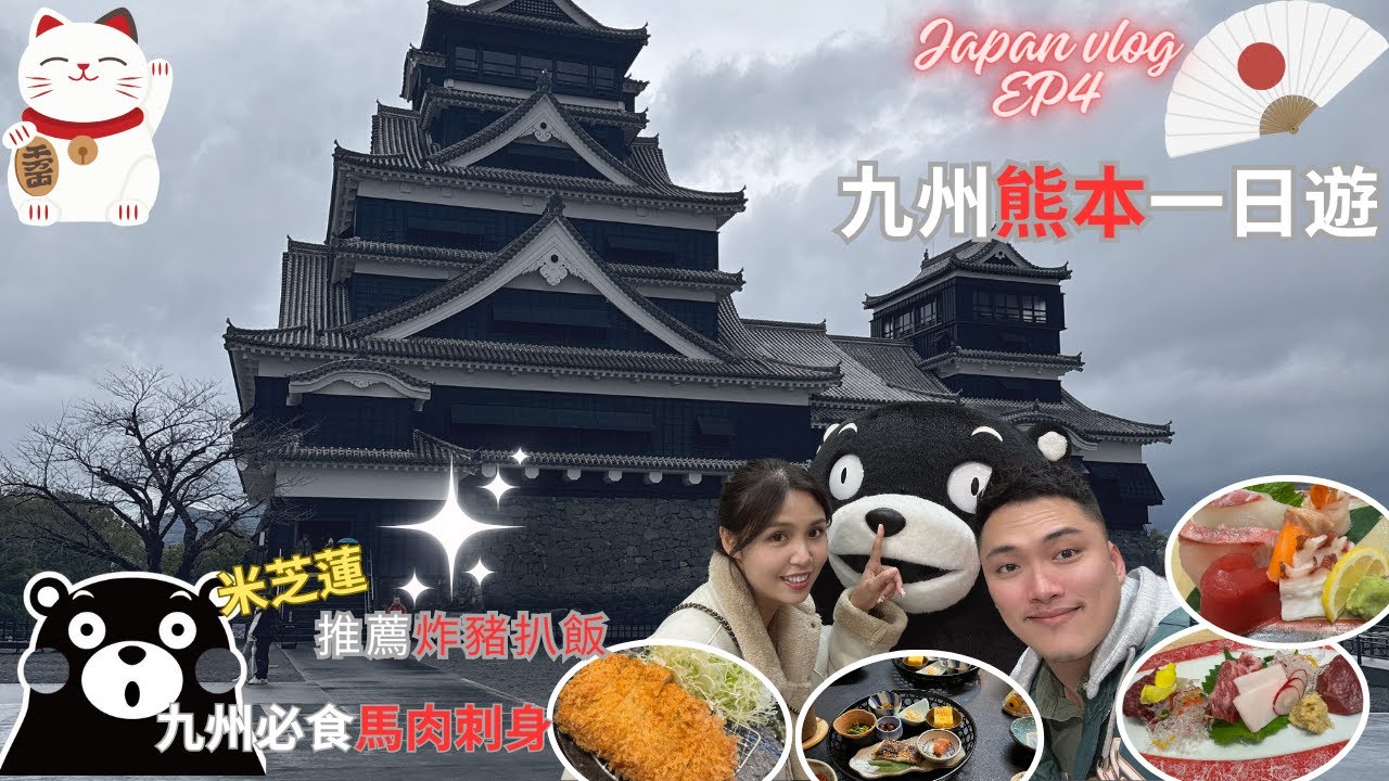 『2023🇯🇵九州之旅vlog EP4』5日4夜租車自駕🚗丨熊本丨熊本城丨櫻之馬場城彩苑丨懷石料理丨米芝連推薦美食丨熊本熊部長 #travel #黑川溫泉 #kumamoto #japan