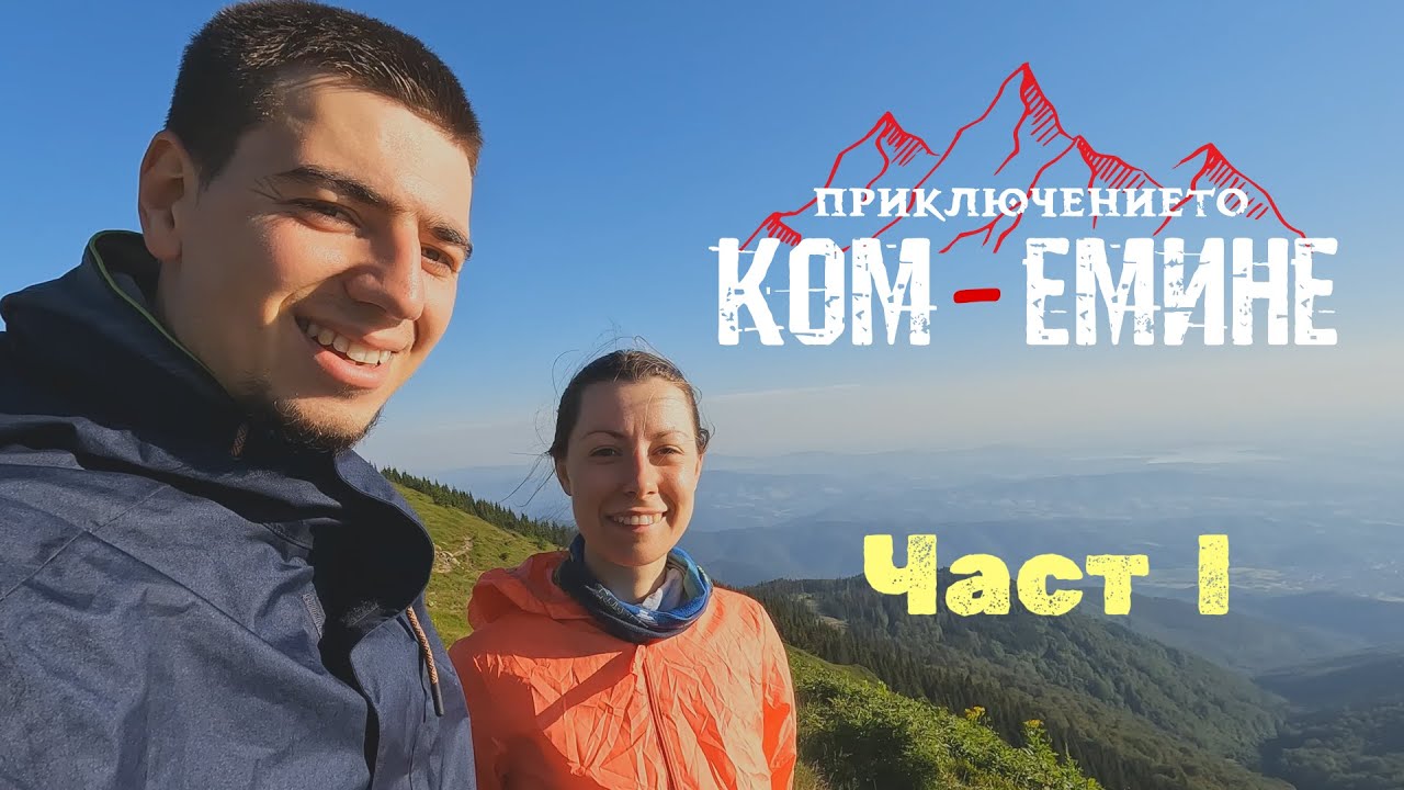 Приключението Ком - Емине: Част 1 - Западна Стара планина