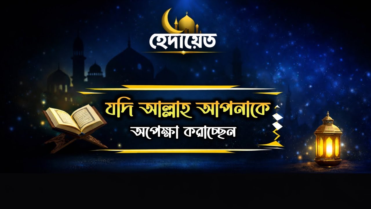 যদি আল্লাহ আপনাকে অপেক্ষা করাচ্ছেন | হেদায়েত 
