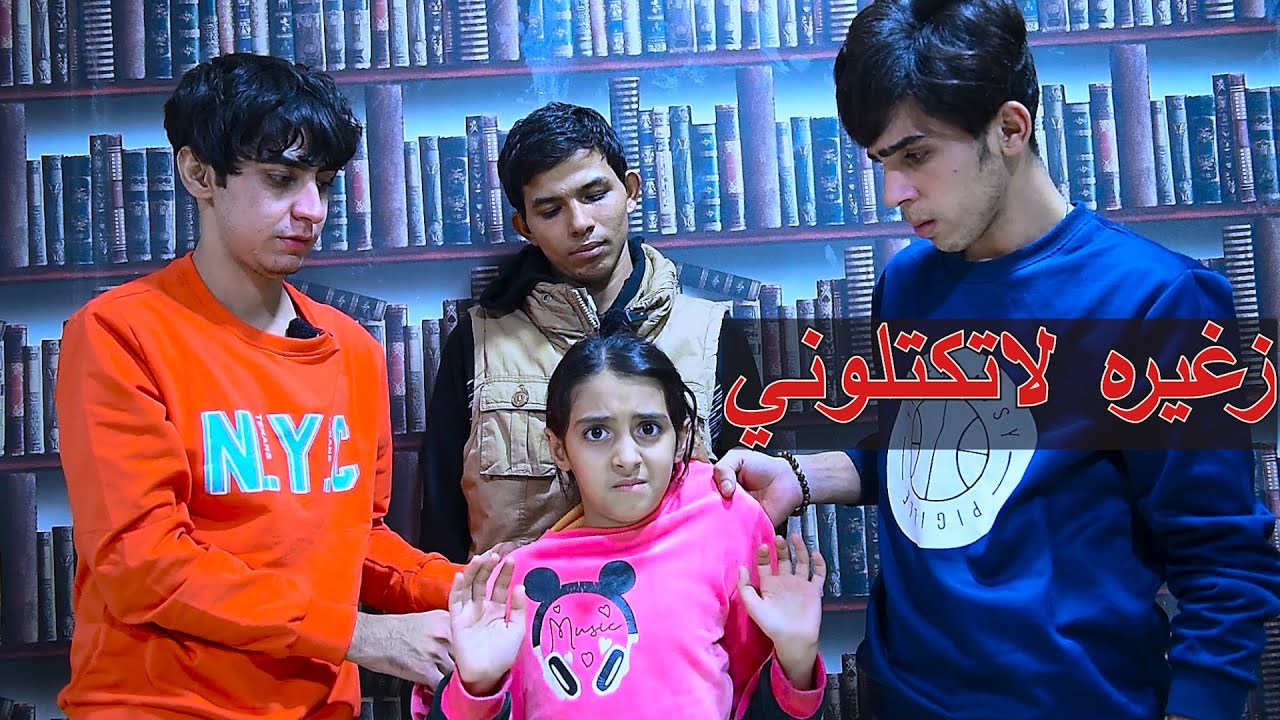 طفله  هي واخوها الضرير يطبون عليهم عصابه ويكتلوهم