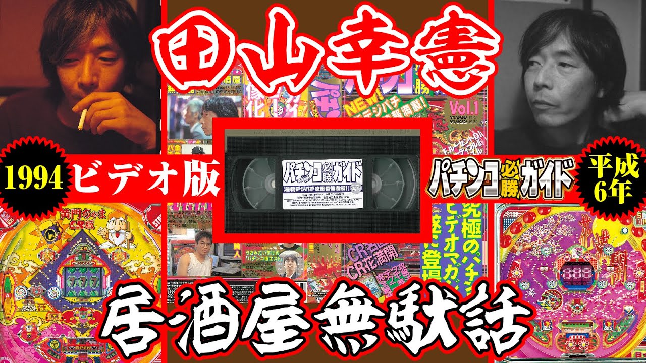 【居酒屋無駄話収録&平成当時の人気爆裂CRデジパチリーチ映像】ビデオ版パチンコ必勝ガイド 1994 DEC. VOL.1[パチンコ][ぱちんこ][末井昭][田山幸憲][パチンコ必勝ガイド編集部]